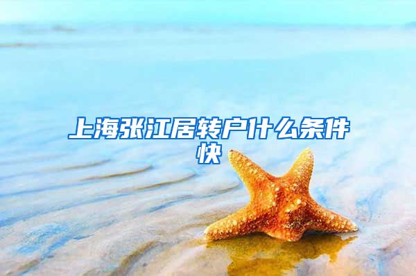 上海张江居转户什么条件快