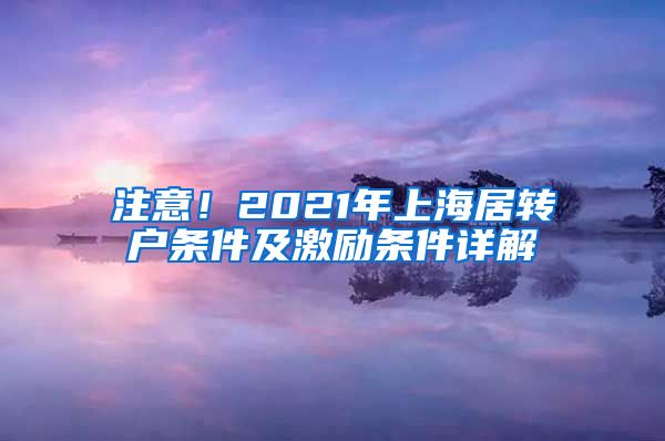 注意！2021年上海居转户条件及激励条件详解