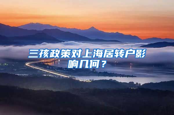 三孩政策对上海居转户影响几何？