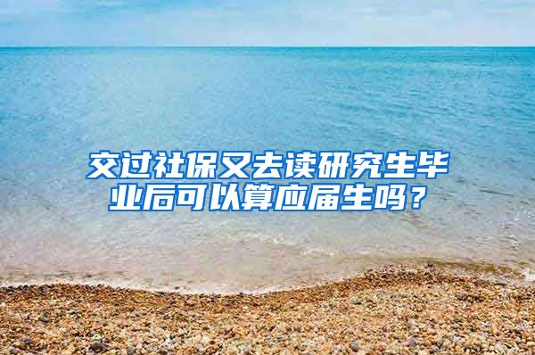 交过社保又去读研究生毕业后可以算应届生吗？