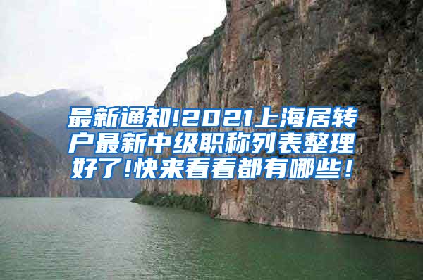 最新通知!2021上海居转户最新中级职称列表整理好了!快来看看都有哪些！