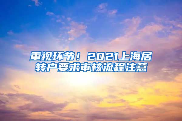 重视环节！2021上海居转户要求审核流程注意