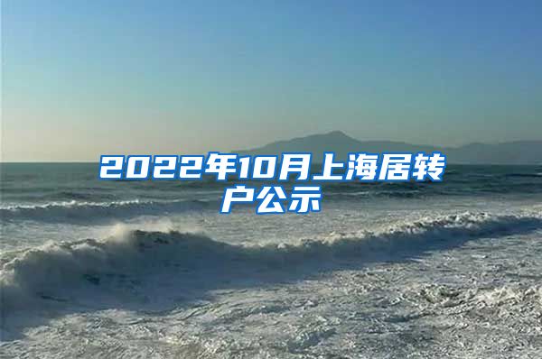 2022年10月上海居转户公示