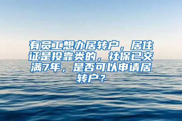 有员工想办居转户，居住证是投靠类的，社保已交满7年，是否可以申请居转户？