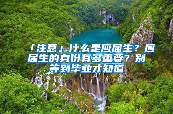 「注意」什么是应届生？应届生的身份有多重要？别等到毕业才知道