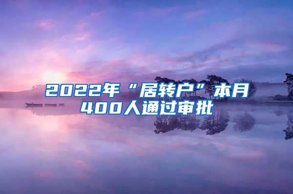 2022年“居转户”本月400人通过审批