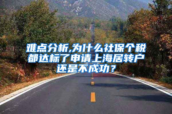 难点分析,为什么社保个税都达标了申请上海居转户还是不成功？