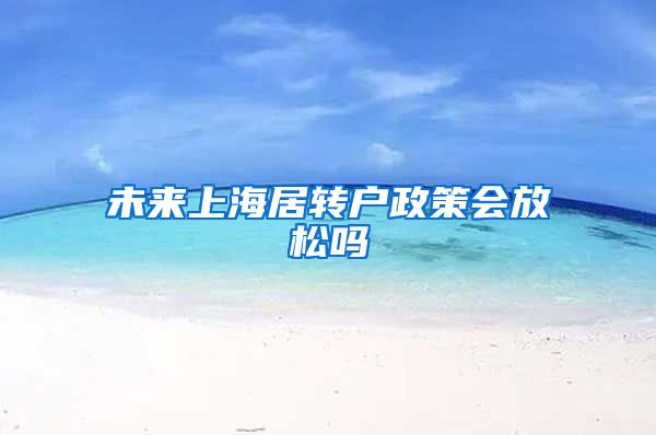 未来上海居转户政策会放松吗