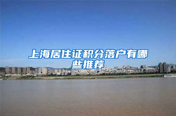 上海居住证积分落户有哪些推荐