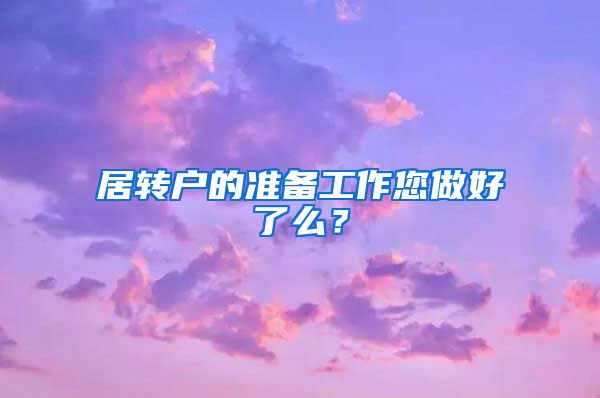 居转户的准备工作您做好了么？