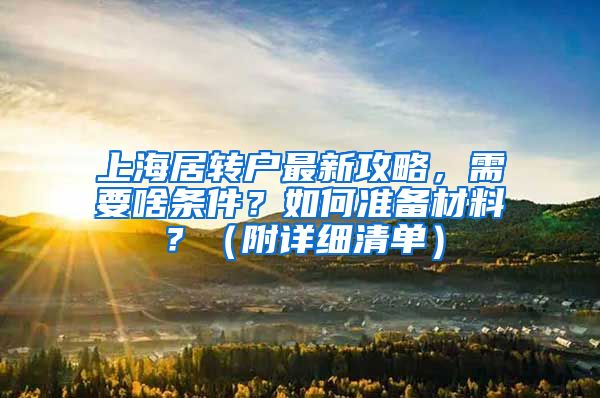 上海居转户最新攻略，需要啥条件？如何准备材料？（附详细清单）