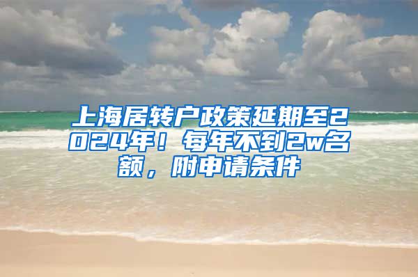 上海居转户政策延期至2024年！每年不到2w名额，附申请条件