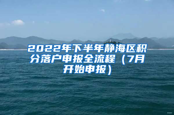 2022年下半年静海区积分落户申报全流程（7月开始申报）