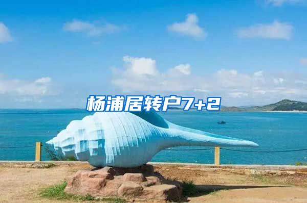 杨浦居转户7+2