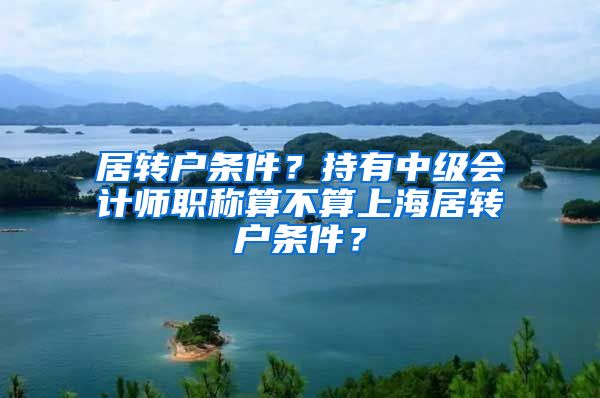 居转户条件？持有中级会计师职称算不算上海居转户条件？