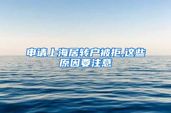 申请上海居转户被拒,这些原因要注意