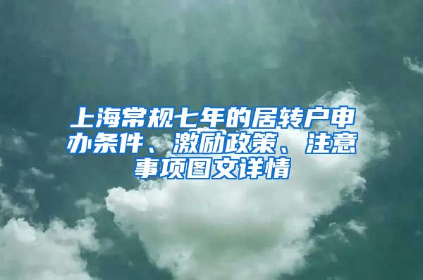 上海常规七年的居转户申办条件、激励政策、注意事项图文详情