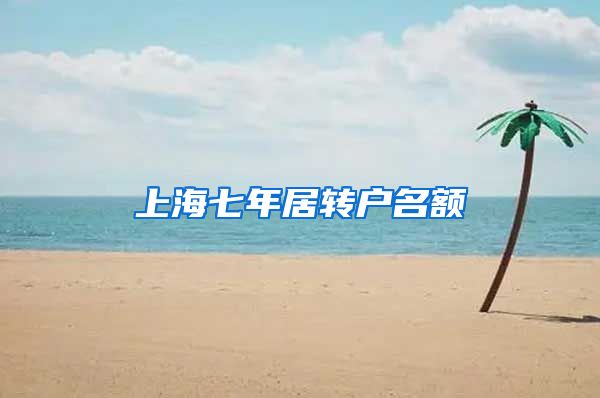 上海七年居转户名额