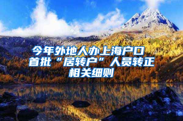 今年外地人办上海户口 首批“居转户”人员转正相关细则