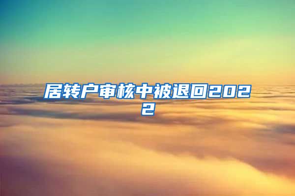 居转户审核中被退回2022