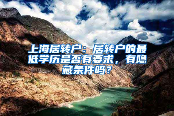 上海居转户：居转户的最低学历是否有要求，有隐藏条件吗？