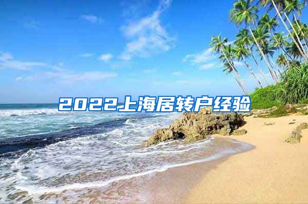 2022上海居转户经验