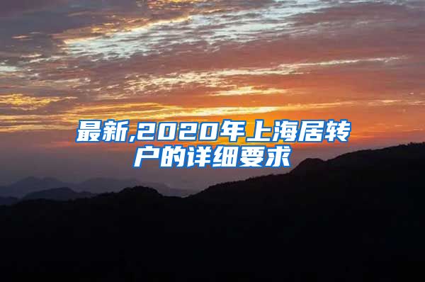 最新,2020年上海居转户的详细要求