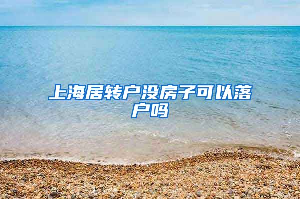 上海居转户没房子可以落户吗