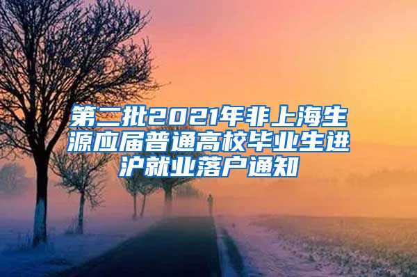 第二批2021年非上海生源应届普通高校毕业生进沪就业落户通知