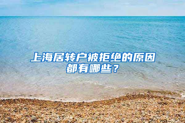 上海居转户被拒绝的原因都有哪些？