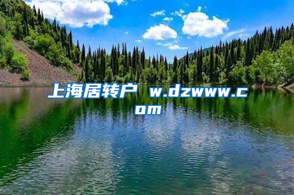 上海居转户 w.dzwww.com