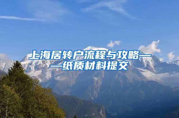 上海居转户流程与攻略——纸质材料提交