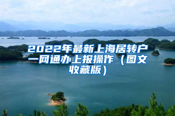 2022年最新上海居转户一网通办上报操作（图文收藏版）