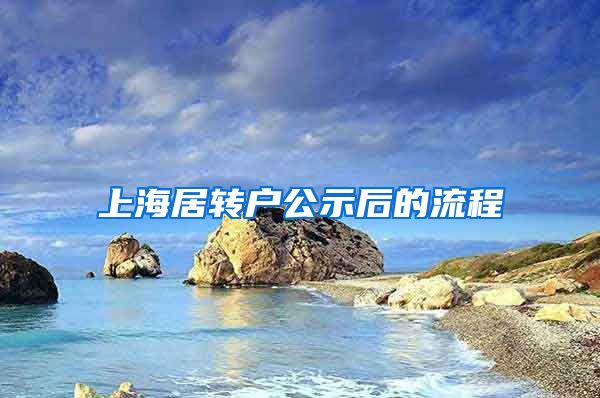 上海居转户公示后的流程