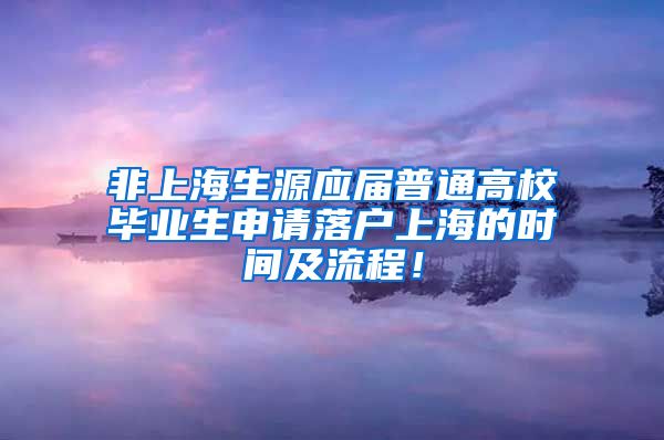 非上海生源应届普通高校毕业生申请落户上海的时间及流程！