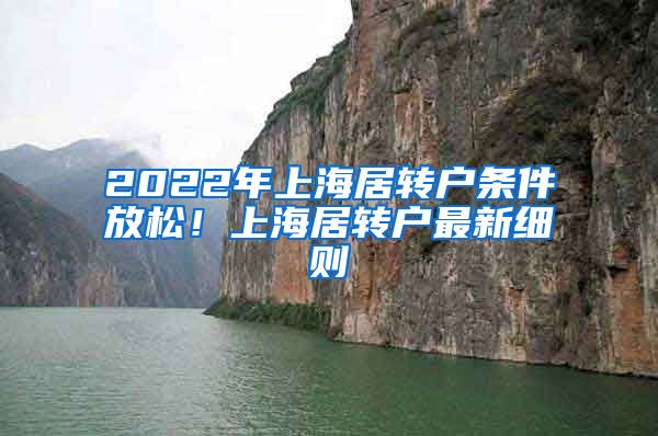 2022年上海居转户条件放松！上海居转户最新细则