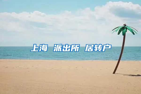 上海 派出所 居转户