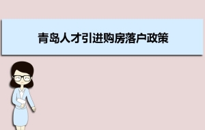 青岛人才引进购房落户政策,青岛人才落户买房补贴有那些