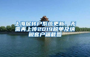 上海居转户系统更新，无需再上传2019税单及纳税客户端截图