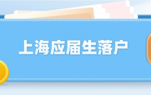 上海应届生落户：单位备案材料提交后何时可以为员工办理落户