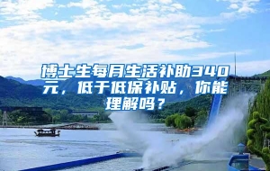 博士生每月生活补助340元，低于低保补贴，你能理解吗？