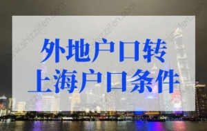 外地户口转上海户口条件？上海市积分落户政策细则