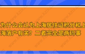 为什么会认为上海居住证积分和上海落户有关？二者完全是两码事