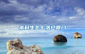 本科生怎么落户厦门