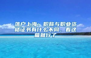 落户上海：职称与职业资格证书有什么不同，看这篇就行了