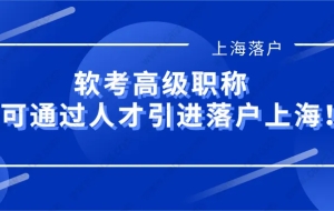 2021上海落户政策：软考高级可作为高级职称人才引进落户上海！