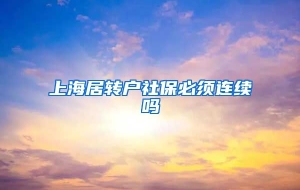 上海居转户社保必须连续吗