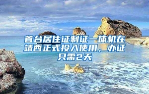 首台居住证制证一体机在靖西正式投入使用，办证只需2天