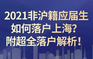 2021非沪籍应届生如何落户上海？附超全落户解析!