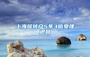 上海居转户5年3倍受理退回